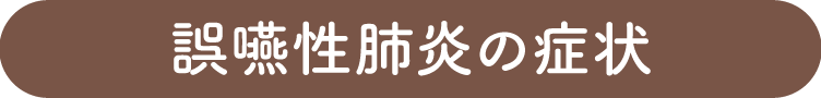 誤嚥性肺炎の症状