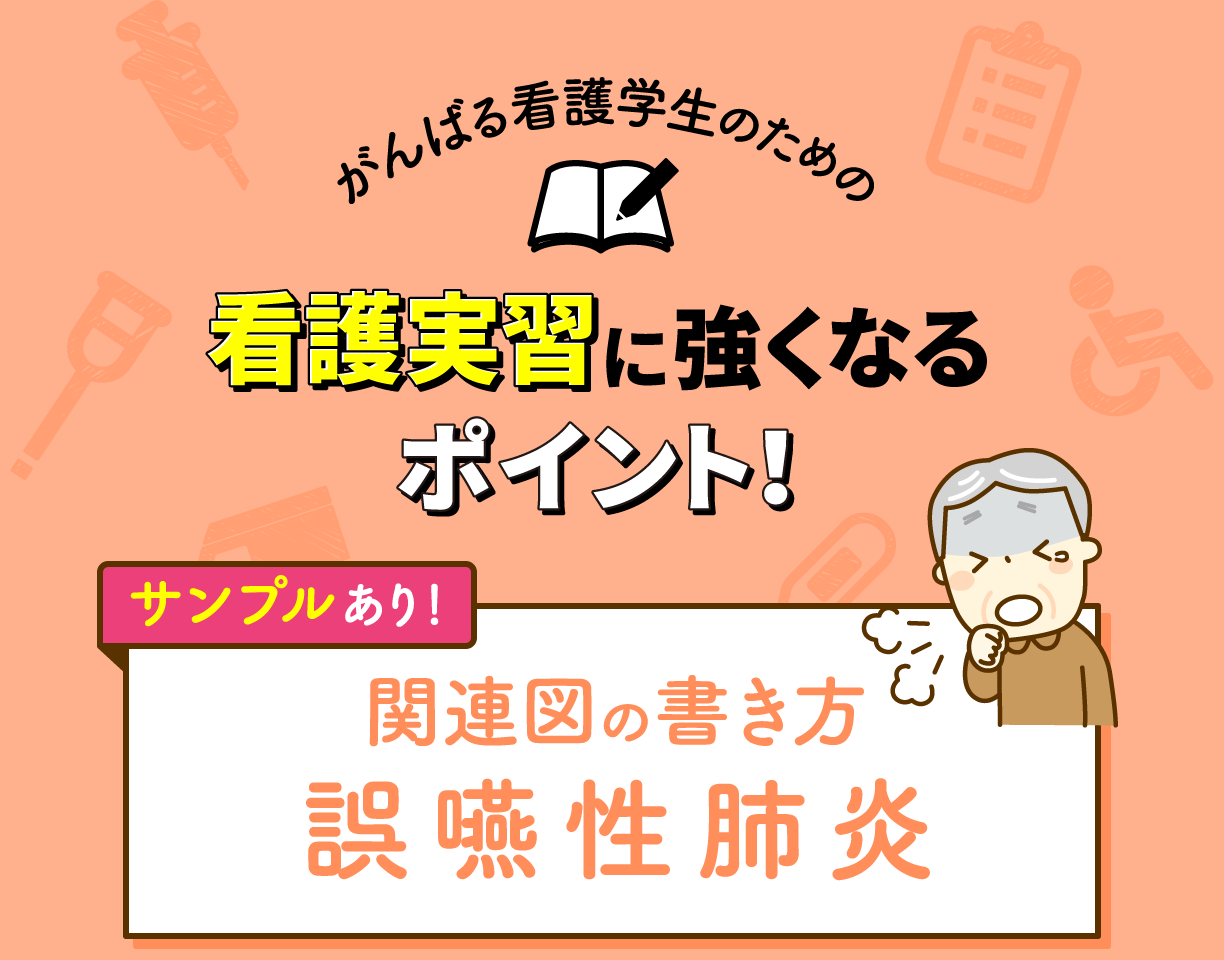 関連図の書き方&サンプル 誤嚥性肺炎
