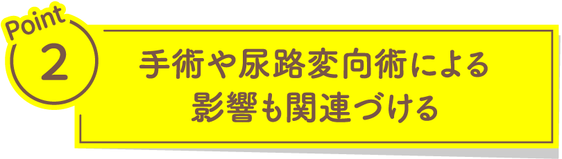 手術や尿路変向術による影響も関連づける
