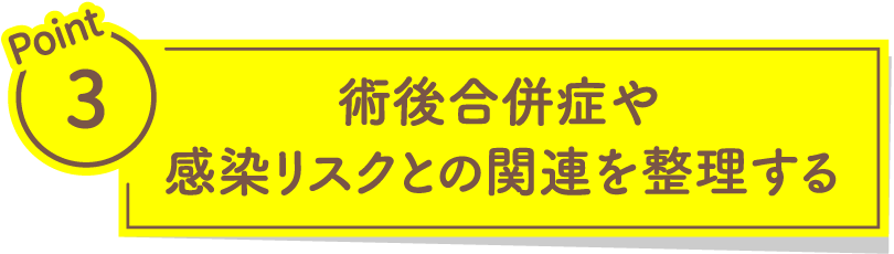 術後合併症や感染リスクとの関連を整理する
