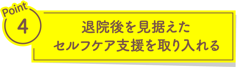 退院後を見据えたセルフケア支援を取り入れる