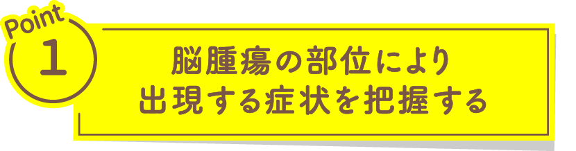 脳腫瘍の部位により出現する症状を把握する