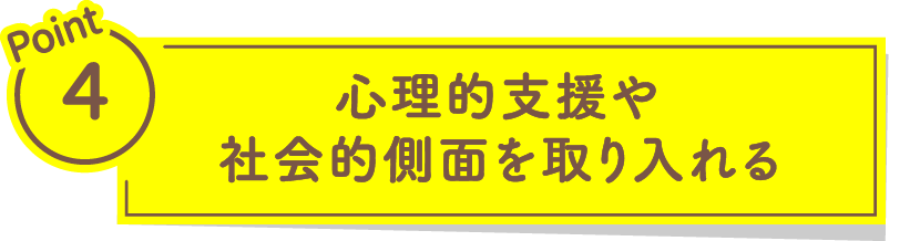 心理的支援や社会的側面を取り入れる