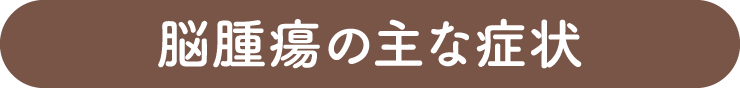 脳腫瘍の主な症状