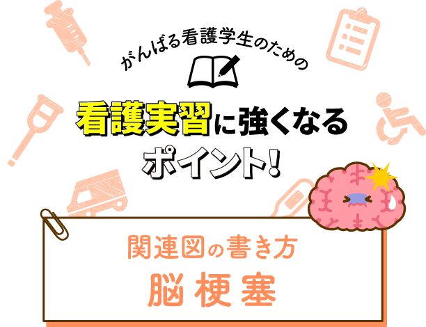 関連図の書き方 脳梗塞