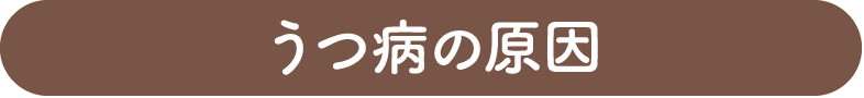 うつ病の原因