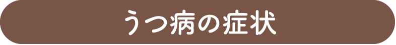 うつ病の症状