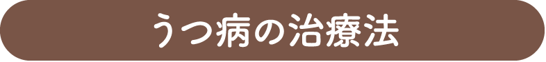 うつ病の治療法