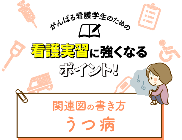 関連図の書き方 うつ病