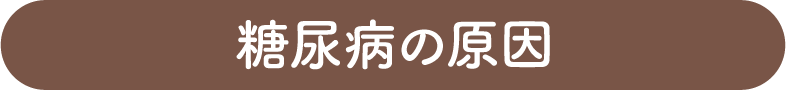 糖尿病の原因