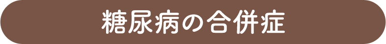 糖尿病の合併症