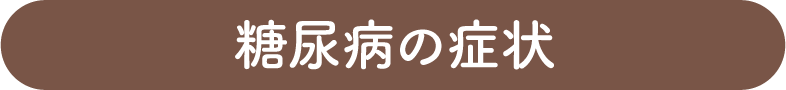 糖尿病の症状