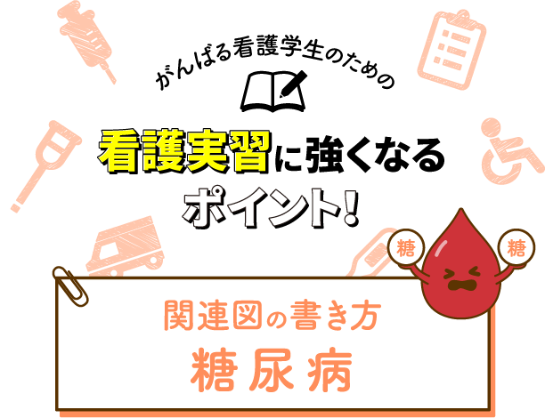 関連図の書き方 糖尿病