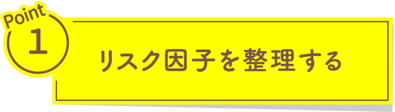 リスク因子を整理する