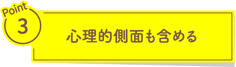 心理的側面も含める