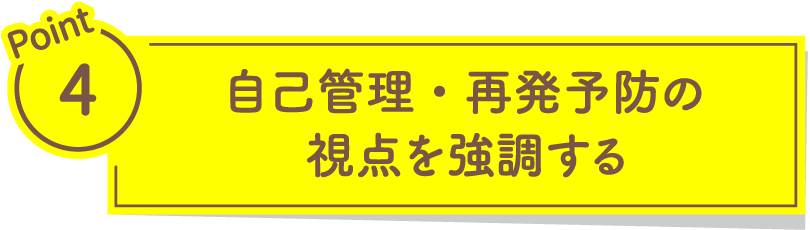 自己管理・再発予防の視点を強調する