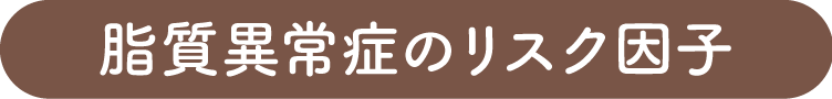 脂質異常症のリスク因子