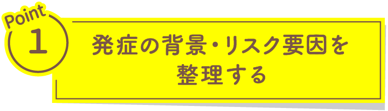 発症の背景・リスク要因を整理する