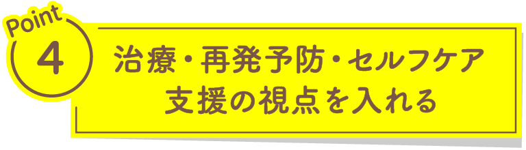 治療・再発予防・セルフケア支援の視点を入れる