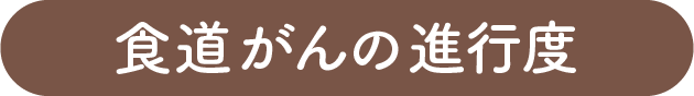 食道がんの進行度