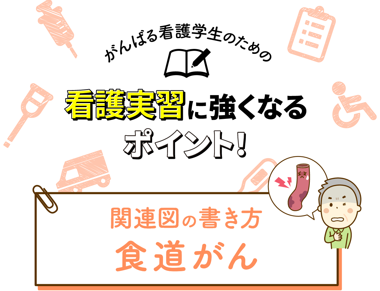 関連図の書き方 食道がん