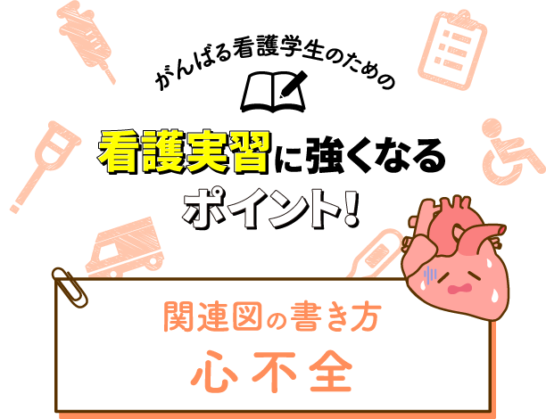 関連図の書き方 心不全