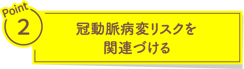冠動脈病変リスクを関連づける