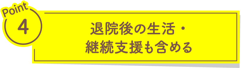 退院後の生活・継続支援も含める