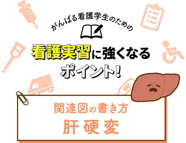 関連図の書き方 肝硬変