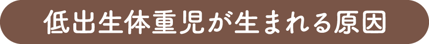 低出生体重児が生まれる原因