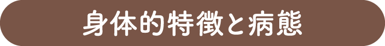 身体的特徴と病態