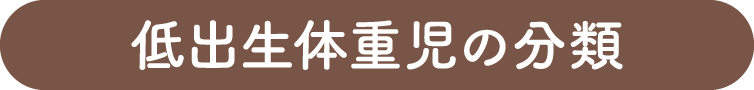 低出生体重児の分類