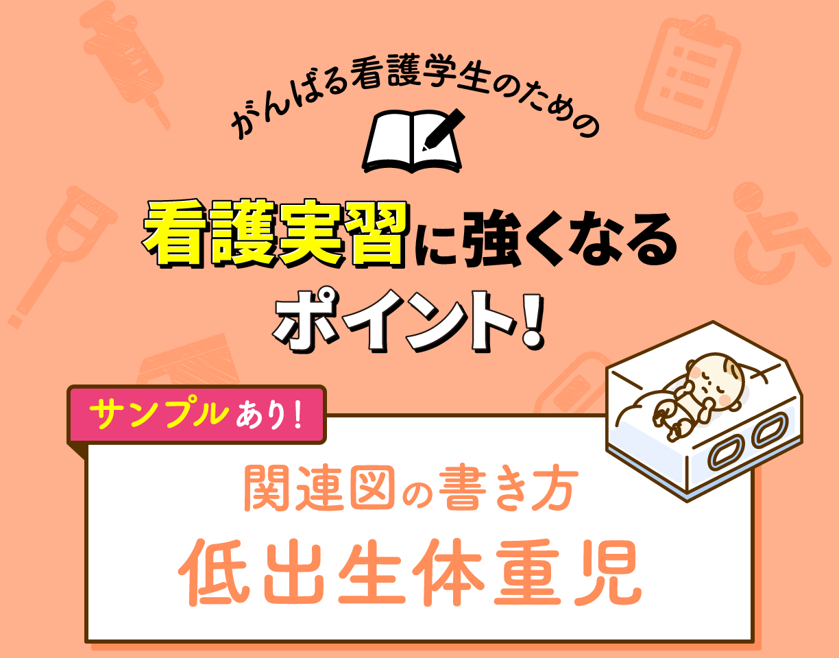関連図の書き方 低出生体重児&サンプル