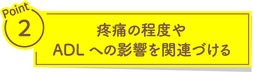 疼痛の程度やADLへの影響を関連づける