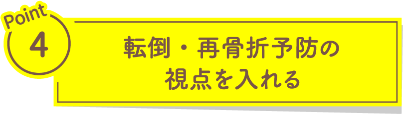 転倒・再骨折予防の視点を入れる