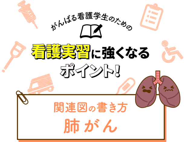 関連図の書き方 肺がん