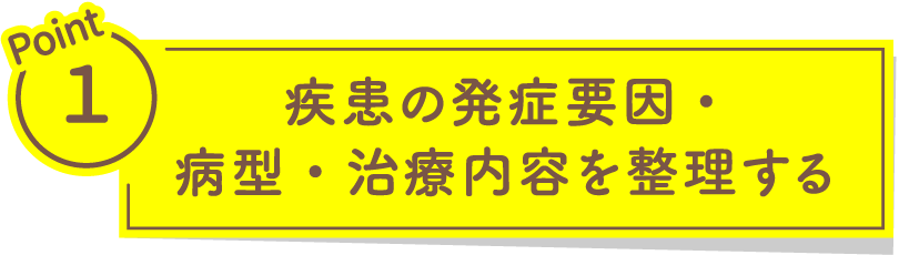疾患の発症要因・病型・治療内容を整理する