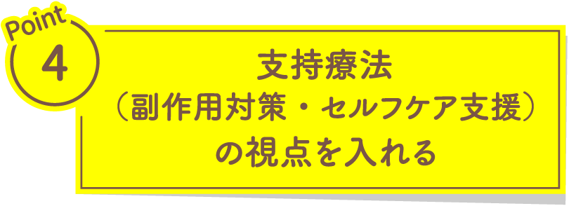 支持療法（副作用対策・セルフケア支援）の視点を入れる