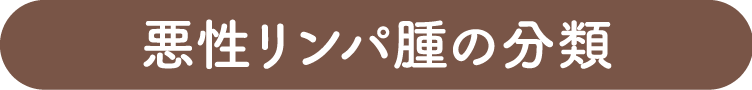 悪性リンパ腫の分類