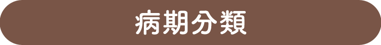 病期分類