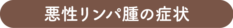 悪性リンパ腫の症状