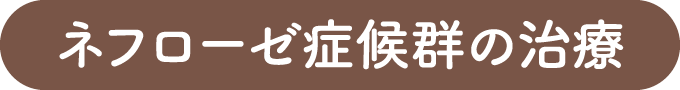 ネフローゼ症候群の治療