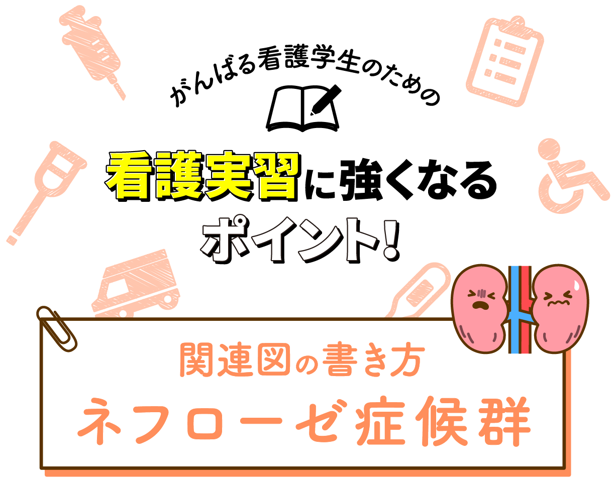 関連図の書き方 ネフローゼ症候群