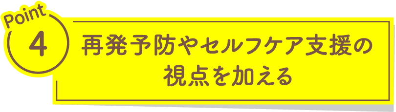 再発予防やセルフケア支援の視点を加える