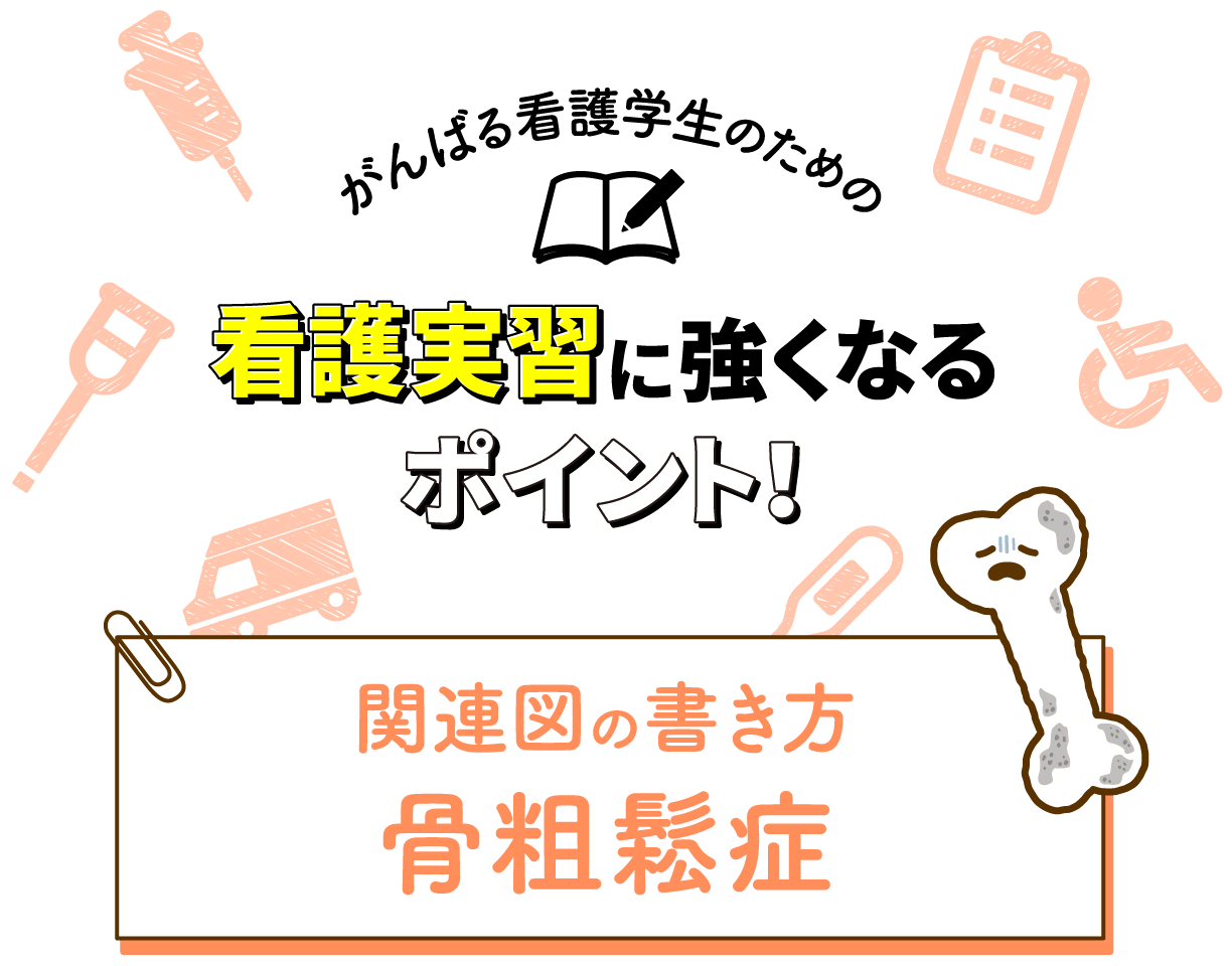 関連図の書き方 骨粗鬆症