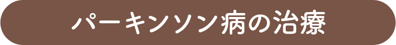 パーキンソン病の治療