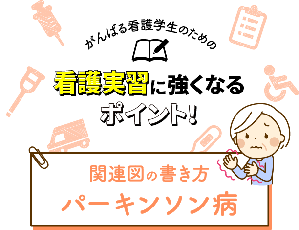 関連図の書き方 パーキンソン病