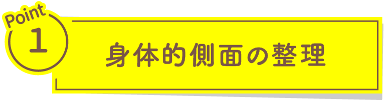Point1 身体的側面の整理