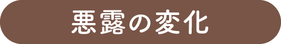 悪露の変化