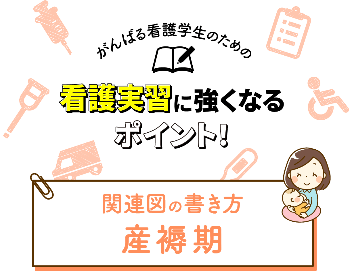 関連図の書き方 産褥期